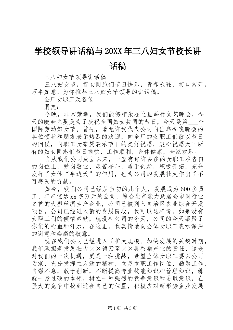 学校领导的的讲话稿与20XX年三八妇女节校长的的讲话稿_第1页