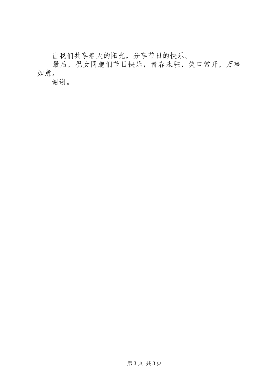 学校领导的的讲话稿与20XX年三八妇女节校长的的讲话稿_第3页