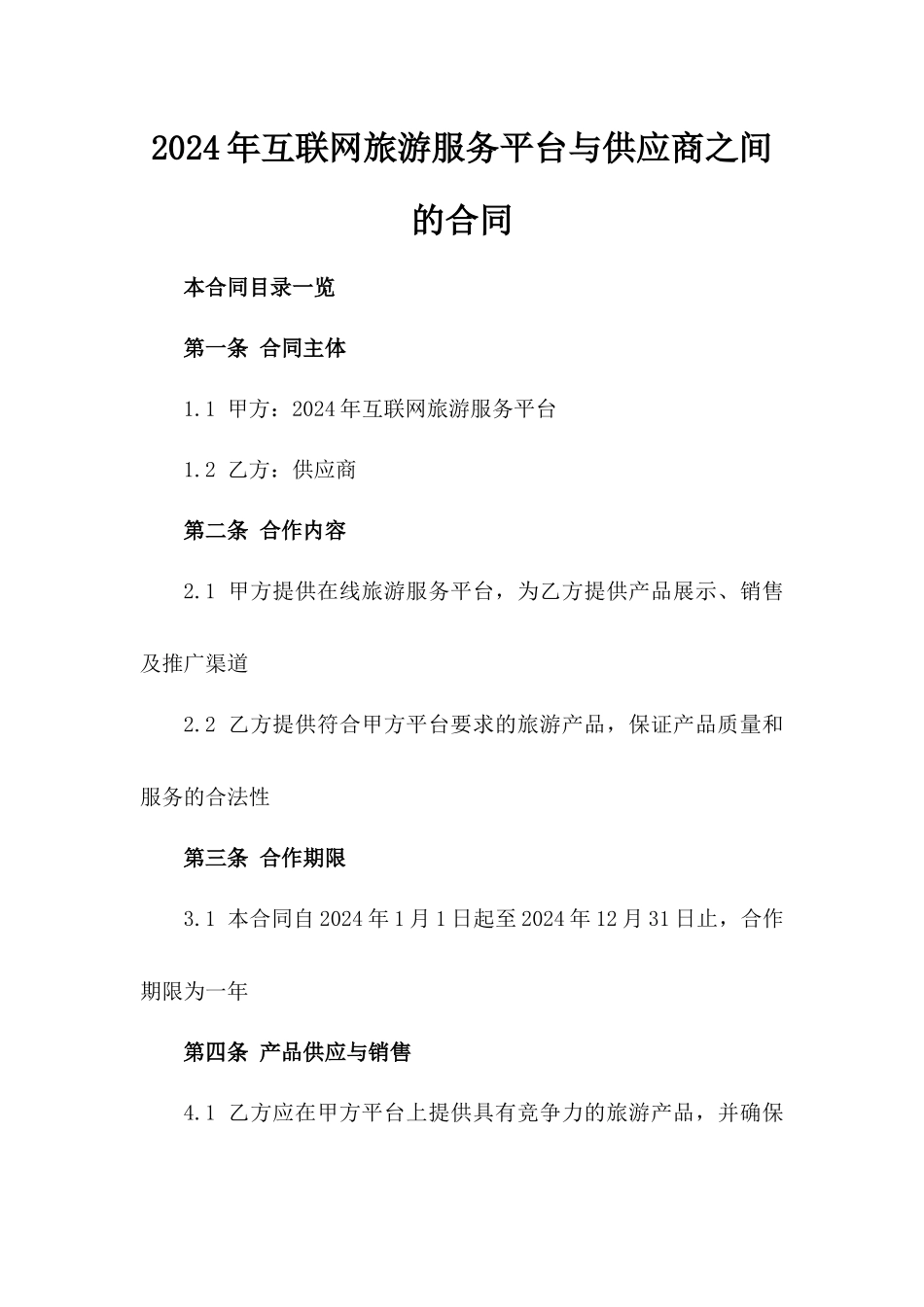 2024年互联网旅游服务平台与供应商之间的合同_第2页