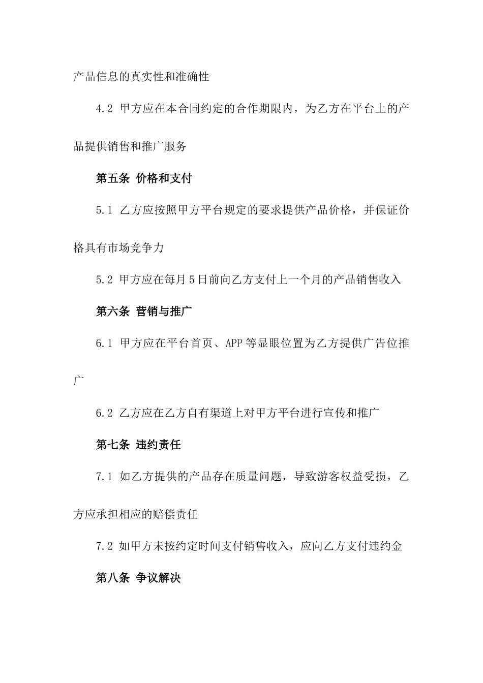 2024年互联网旅游服务平台与供应商之间的合同_第3页