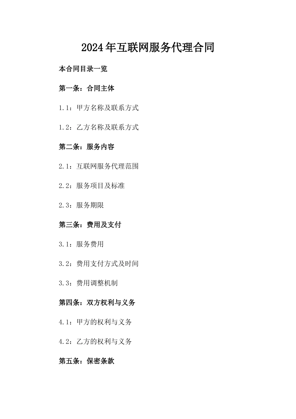 2024年互联网服务代理合同_第2页