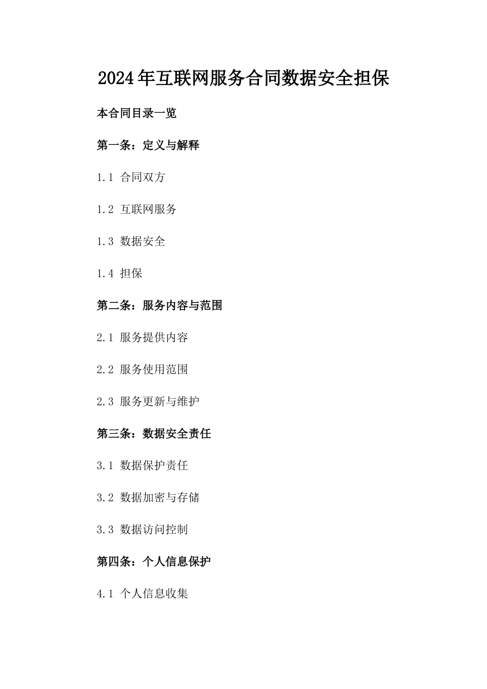 2024年互联网服务合同数据安全担保_第2页