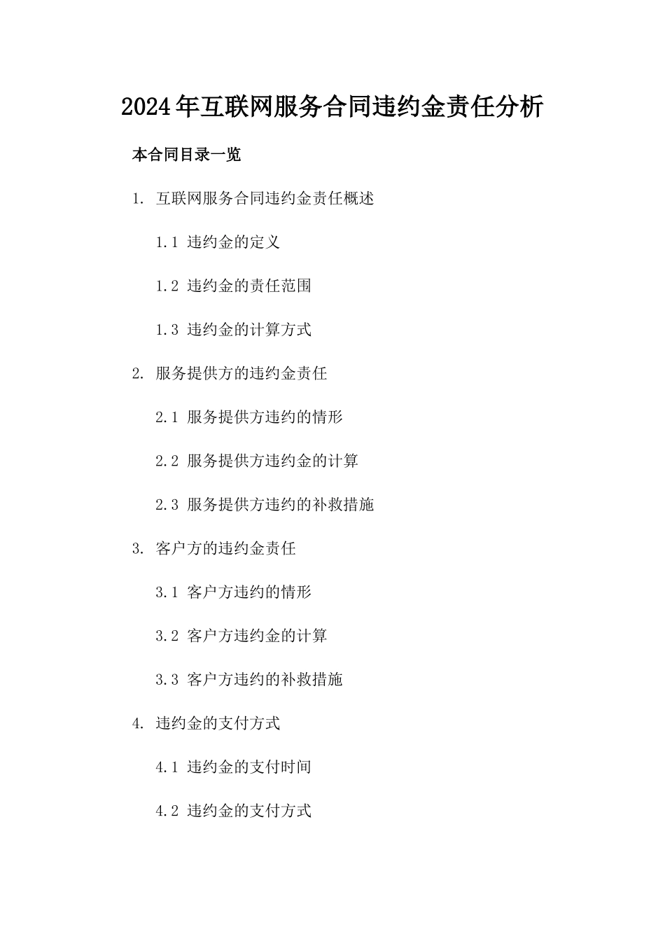2024年互联网服务合同违约金责任分析_第2页