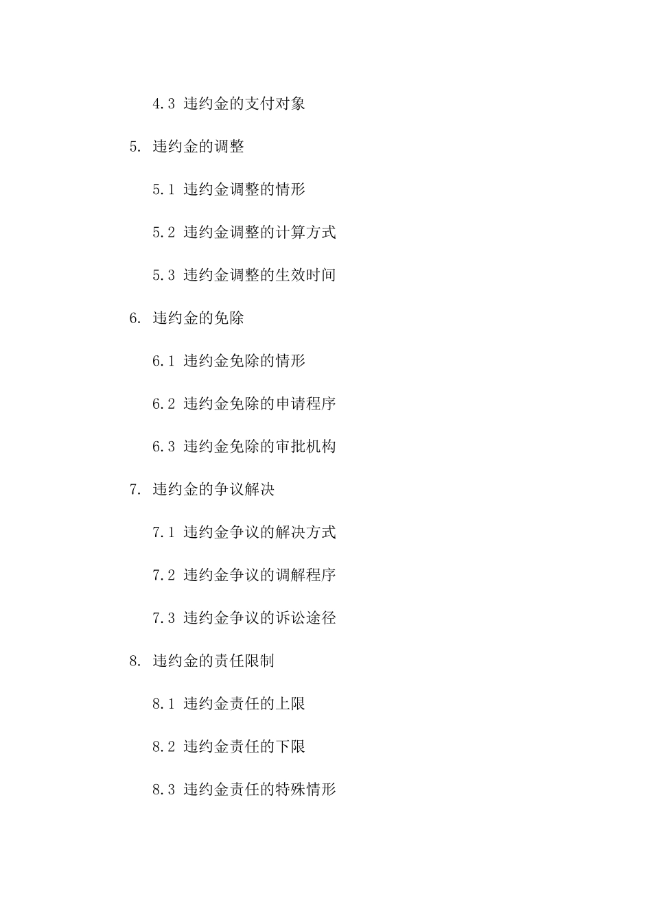 2024年互联网服务合同违约金责任分析_第3页