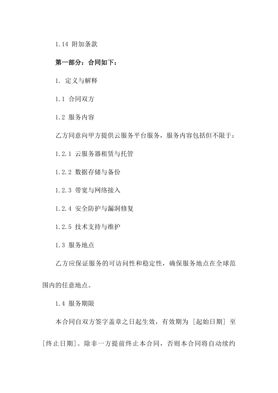 2024年互联网服务合同：云服务平台服务协议_第3页