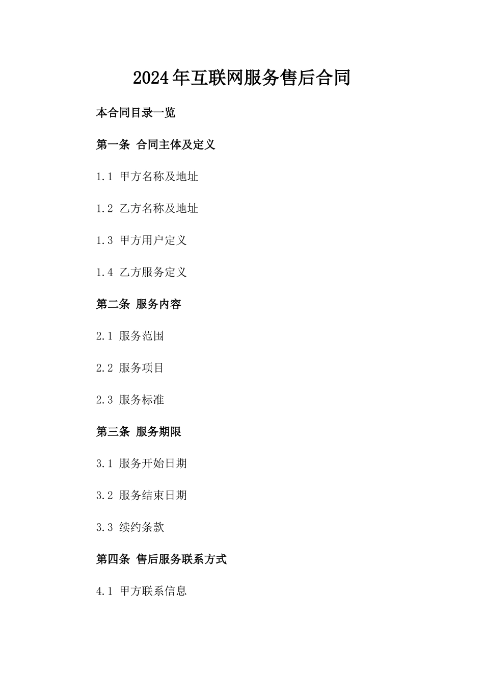 2024年互联网服务售后合同_第2页