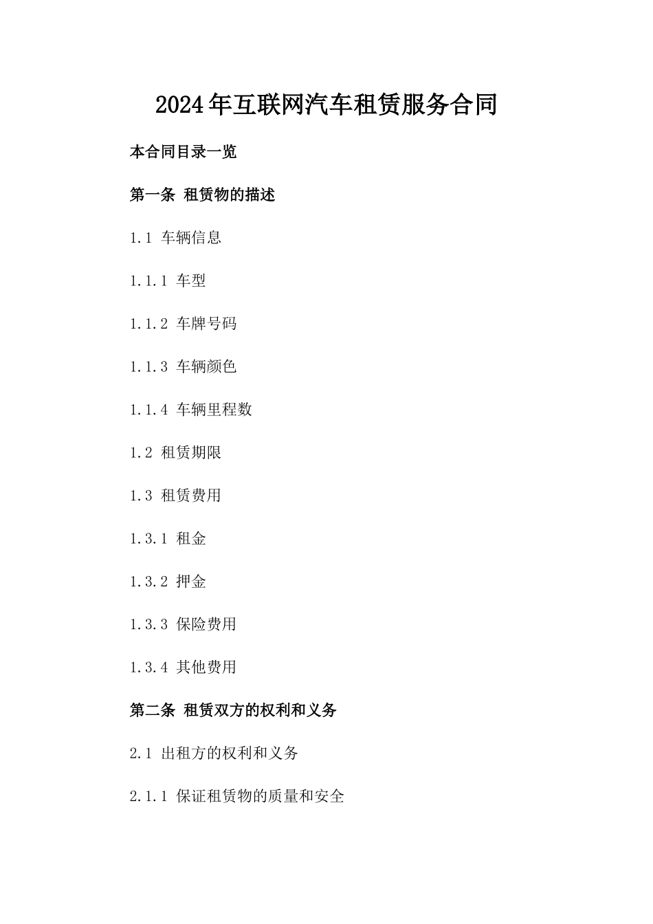2024年互联网汽车租赁服务合同_第2页