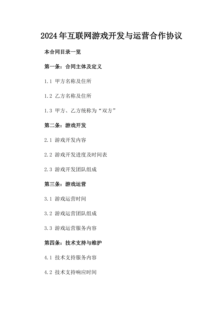 2024年互联网游戏开发与运营合作协议_第2页