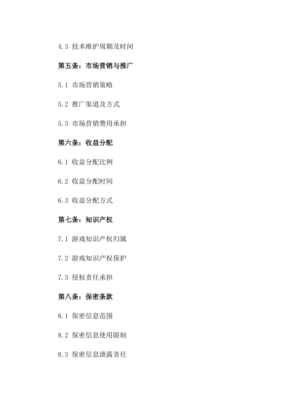 2024年互联网游戏开发与运营合作协议_第3页