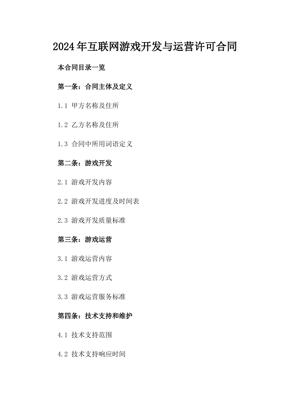 2024年互联网游戏开发与运营许可合同_第2页