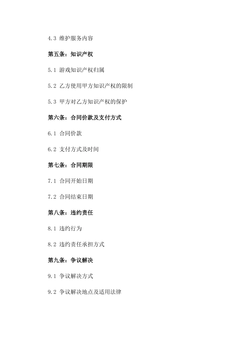 2024年互联网游戏开发与运营许可合同_第3页