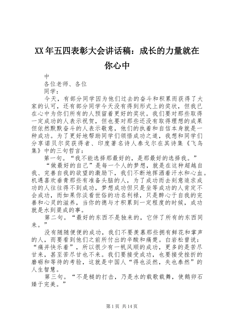 XX年五四表彰大会讲话发言稿：成长的力量就在你心中_第1页