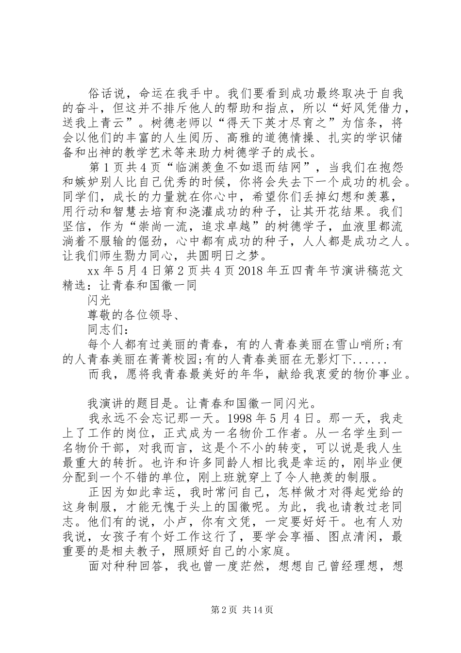 XX年五四表彰大会讲话发言稿：成长的力量就在你心中_第2页
