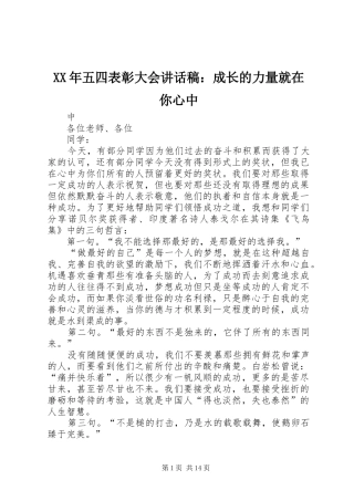 XX年五四表彰大会讲话发言稿：成长的力量就在你心中
