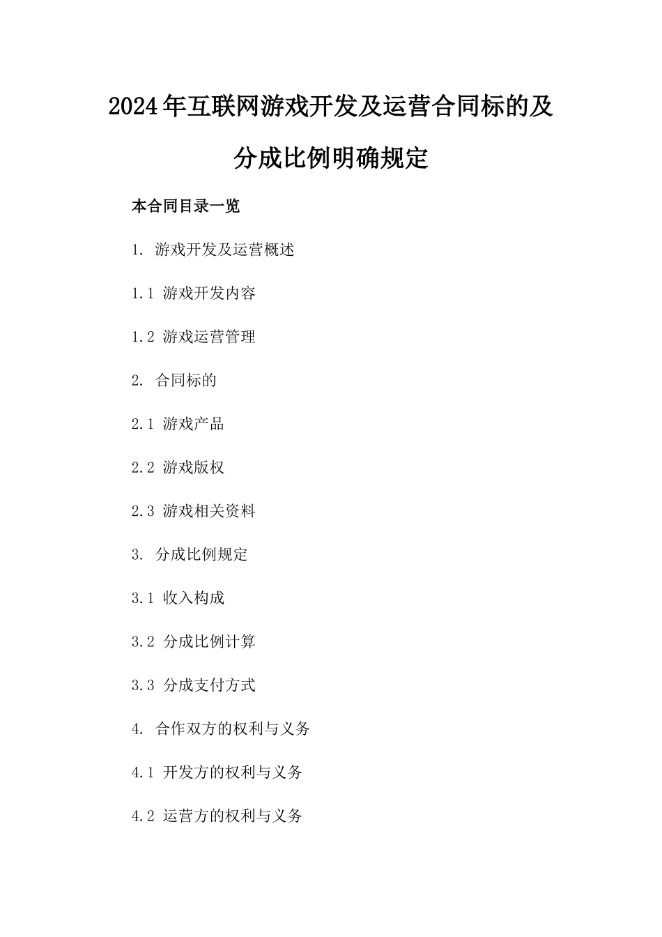 2024年互联网游戏开发及运营合同标的及分成比例明确规定_第2页
