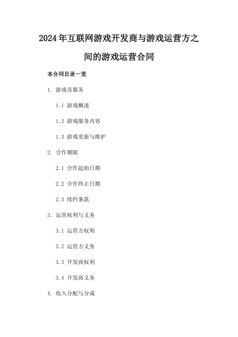 2024年互联网游戏开发商与游戏运营方之间的游戏运营合同_第2页