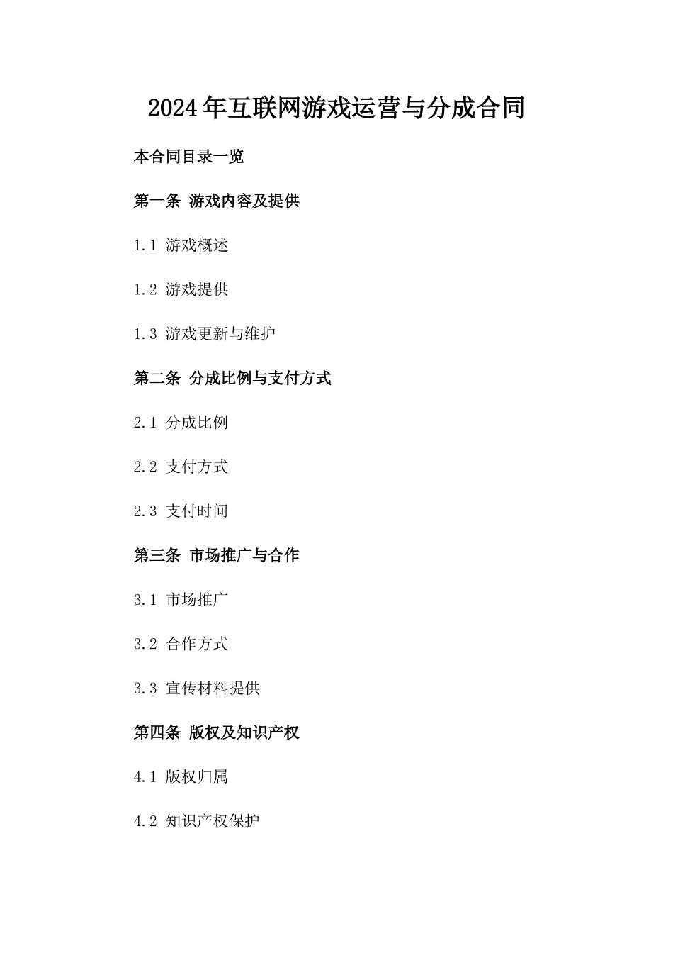 2024年互联网游戏运营与分成合同_第2页