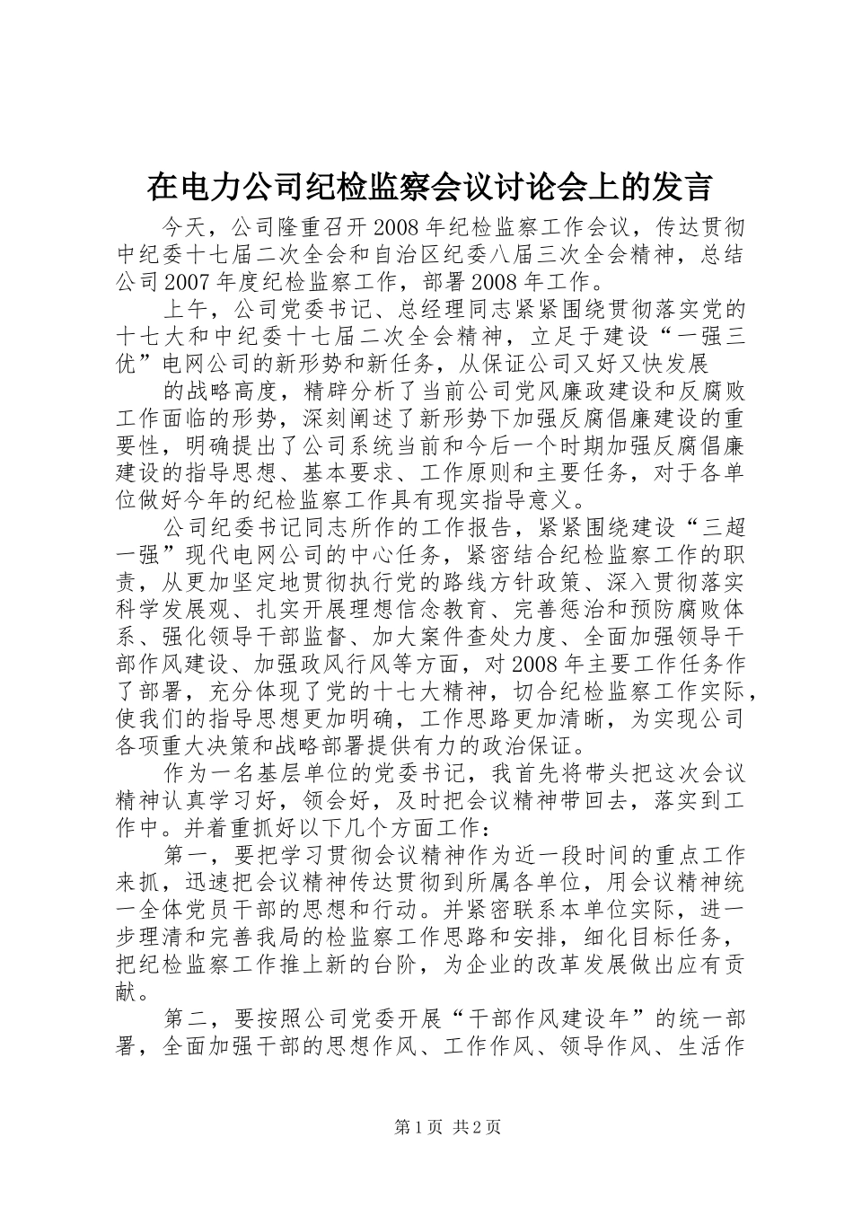 在电力公司纪检监察会议讨论会上的发言稿_第1页