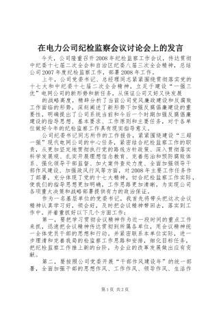 在电力公司纪检监察会议讨论会上的发言稿