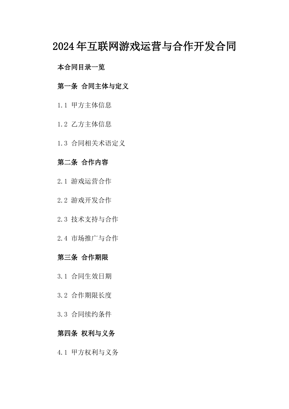 2024年互联网游戏运营与合作开发合同_第2页