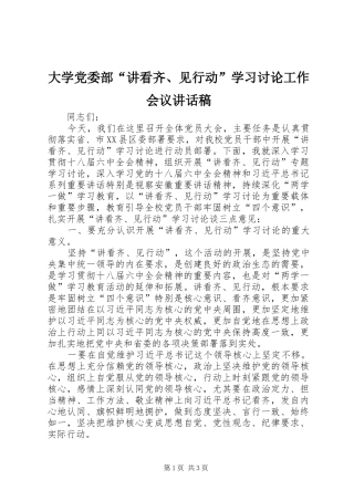 大学党委部“讲看齐、见行动”学习讨论工作会议的的讲话稿