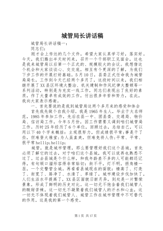 城管局长讲话发言稿