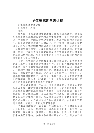 乡镇道德讲堂讲话发言稿