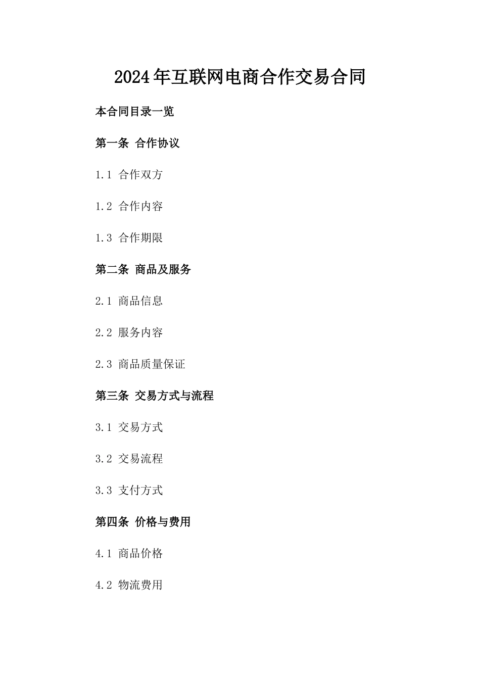 2024年互联网电商合作交易合同_第2页