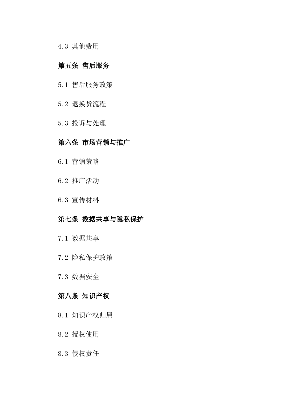 2024年互联网电商合作交易合同_第3页