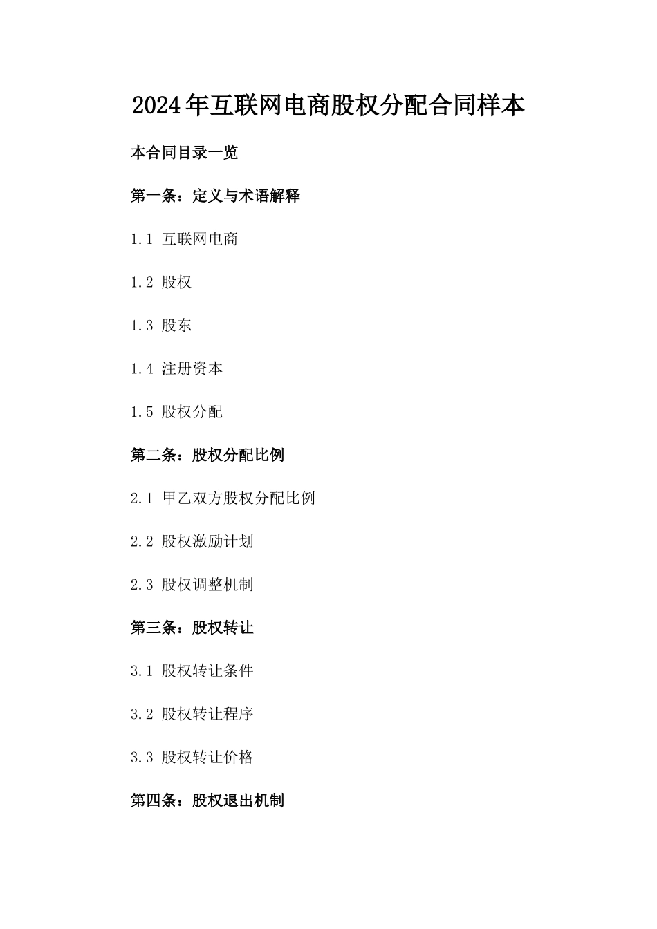 2024年互联网电商股权分配合同样本_第2页