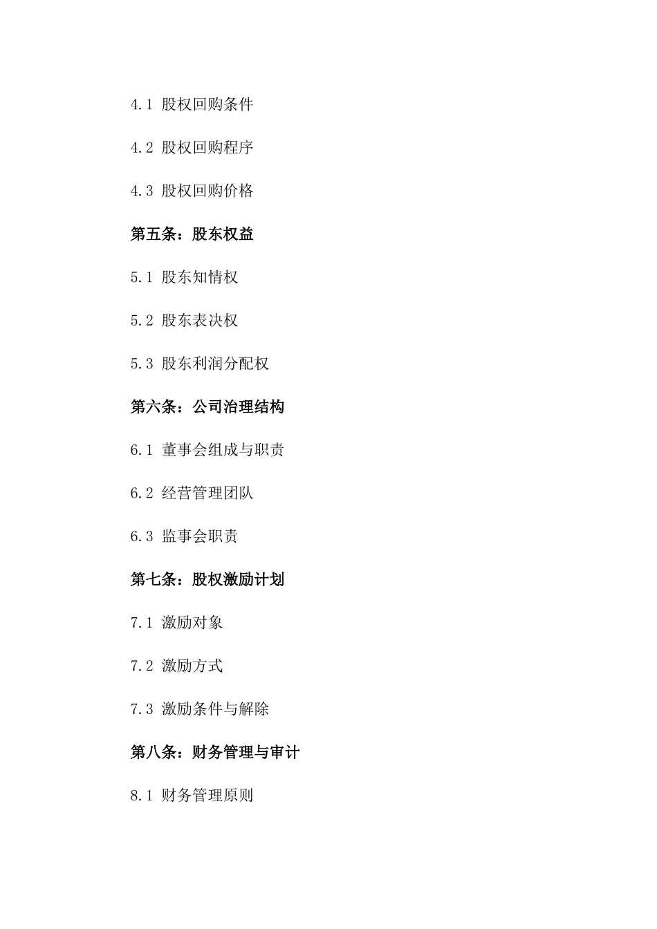 2024年互联网电商股权分配合同样本_第3页