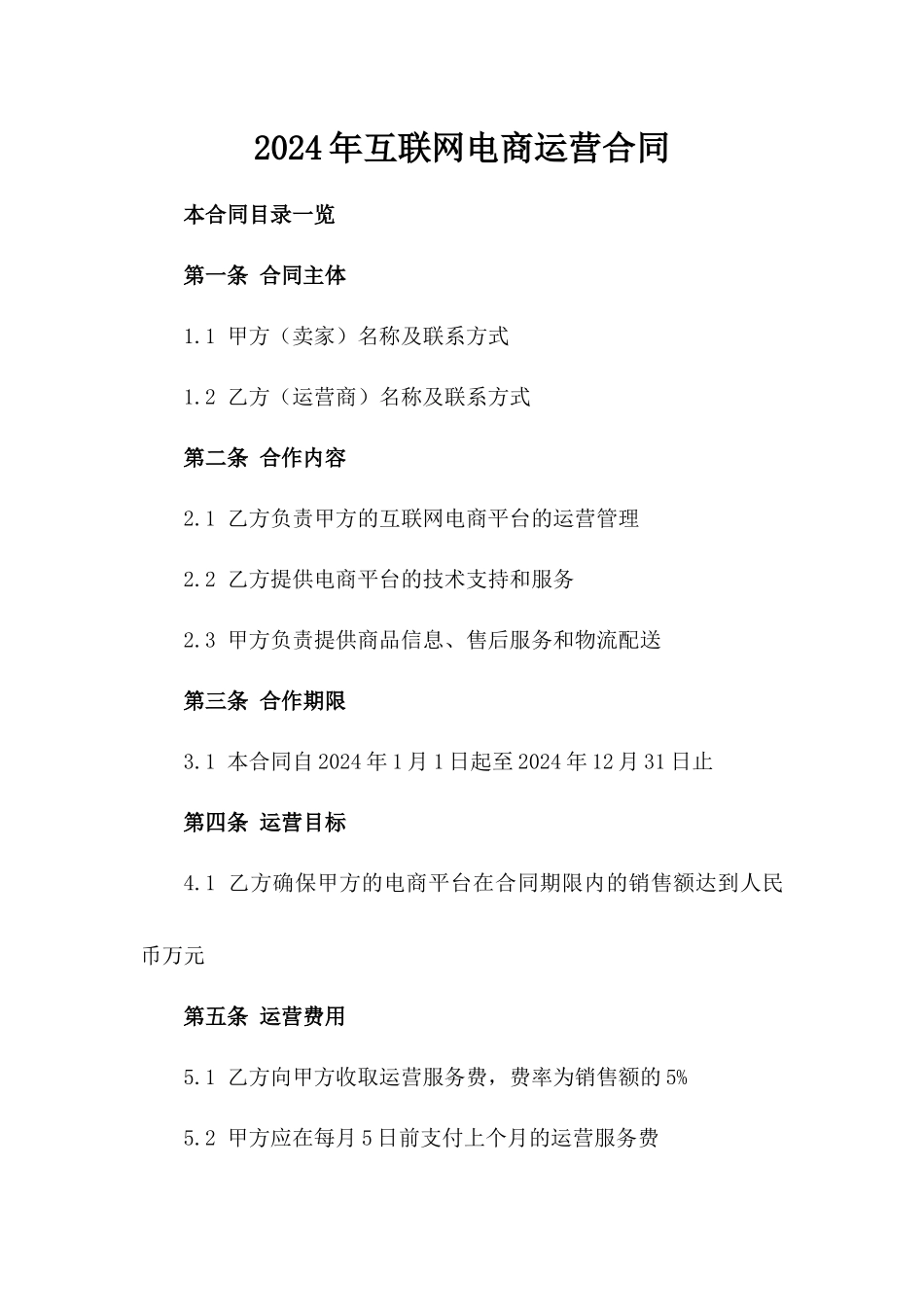 2024年互联网电商运营合同_第2页