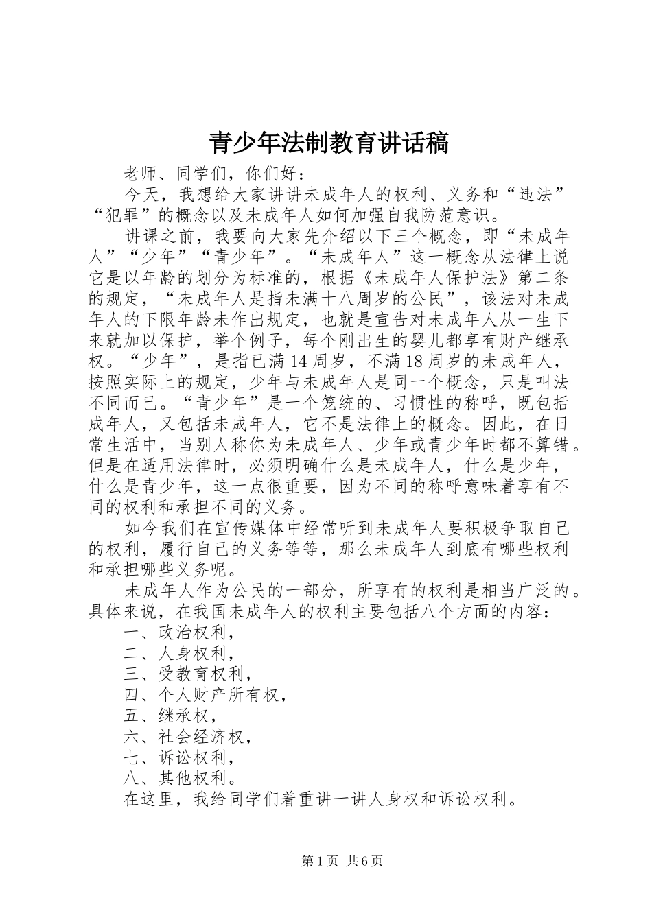 青少年法制教育讲话发言稿_1_第1页