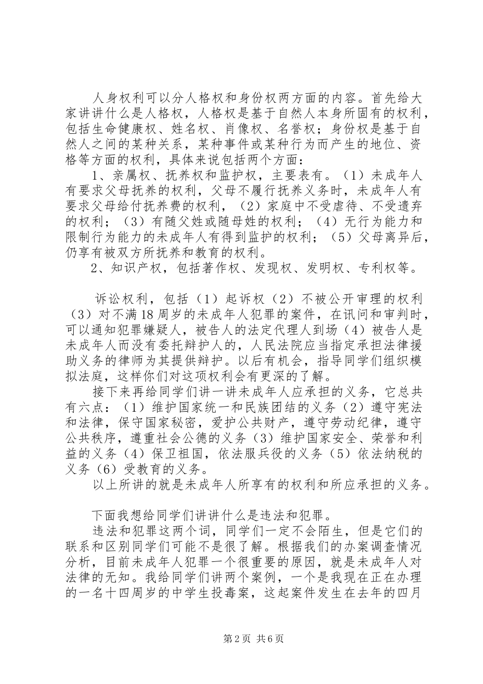 青少年法制教育讲话发言稿_1_第2页