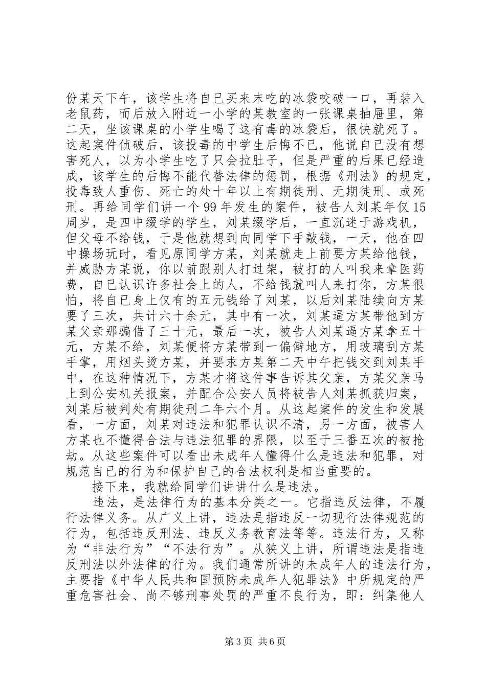 青少年法制教育讲话发言稿_1_第3页