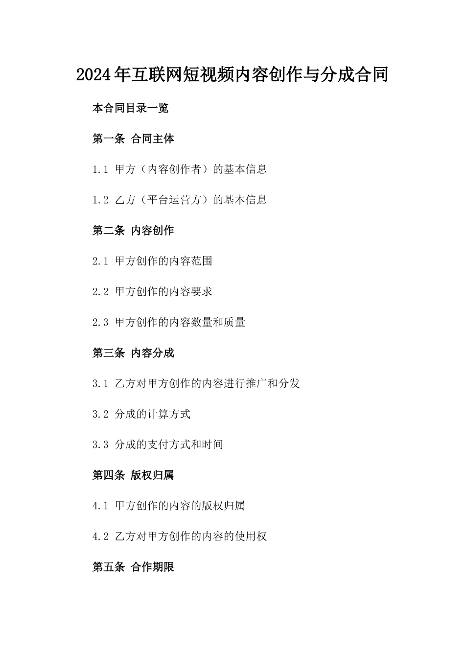 2024年互联网短视频内容创作与分成合同_第2页