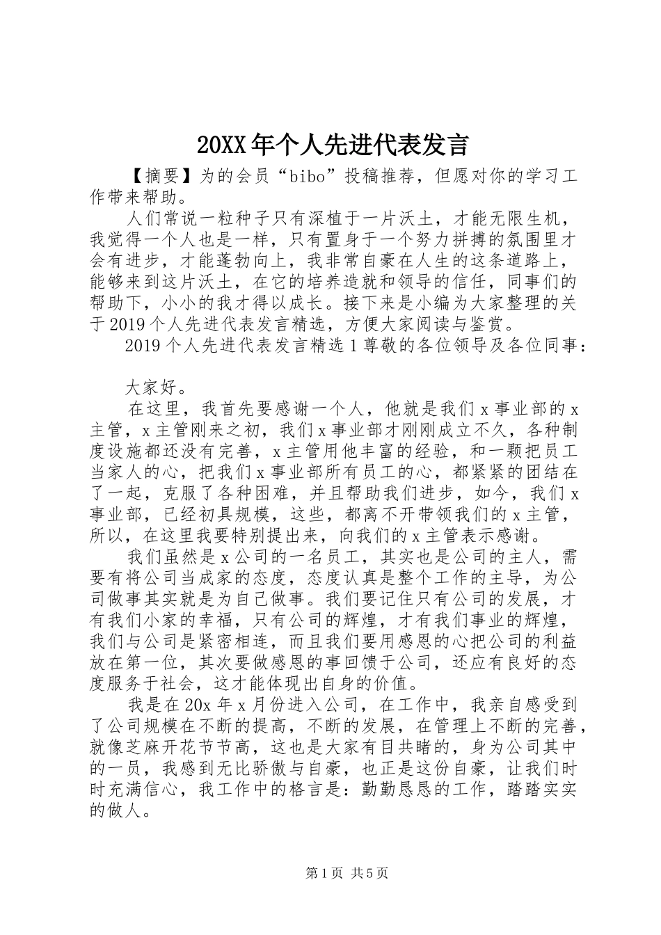 20XX年个人先进代表发言稿_第1页