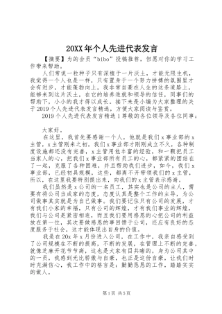 20XX年个人先进代表发言稿