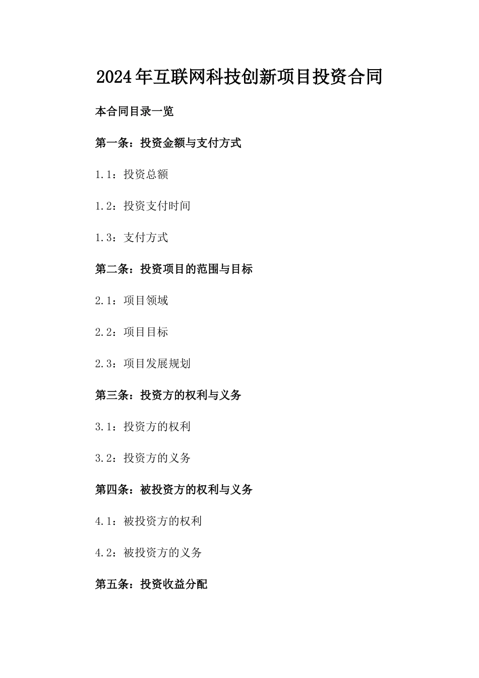 2024年互联网科技创新项目投资合同_第2页