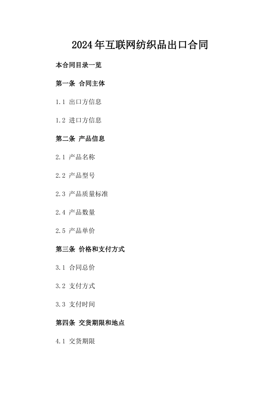 2024年互联网纺织品出口合同_第2页