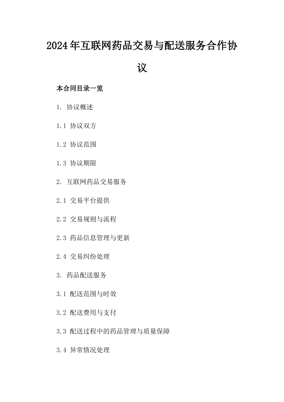 2024年互联网药品交易与配送服务合作协议_第2页