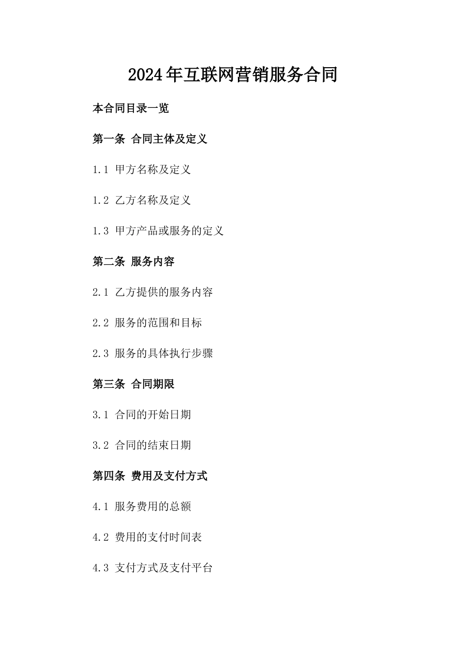 2024年互联网营销服务合同_第2页