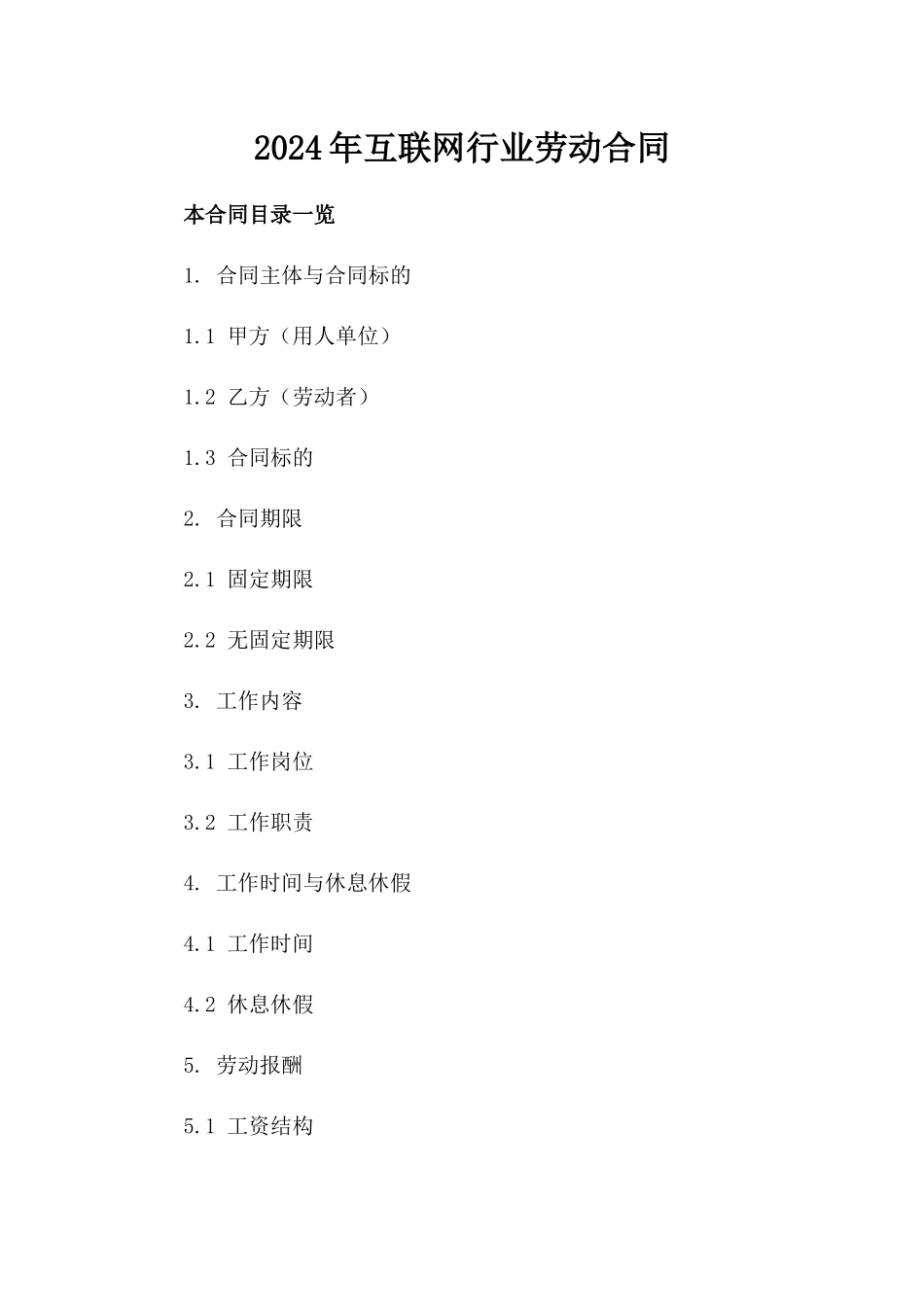 2024年互联网行业劳动合同_第2页