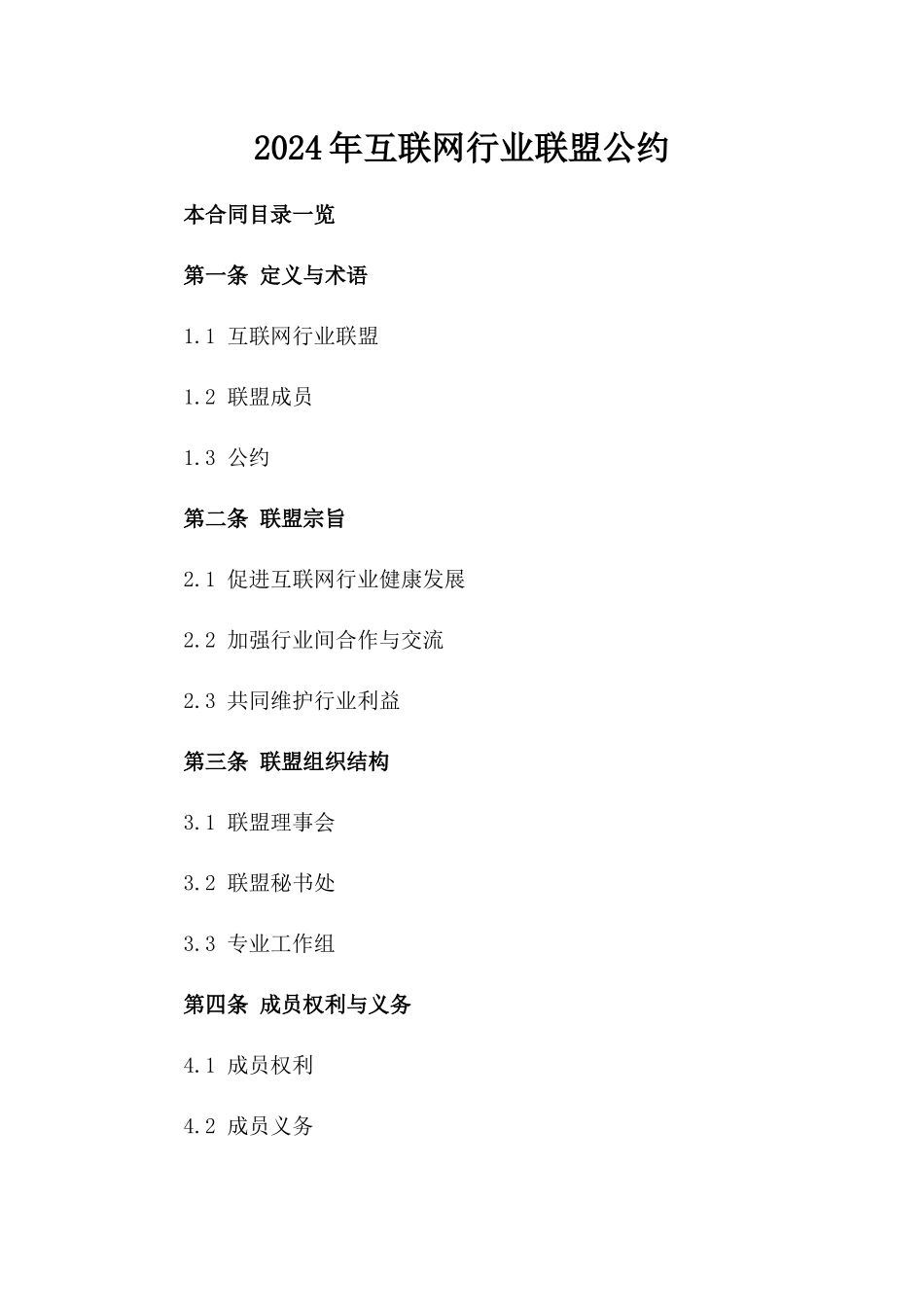 2024年互联网行业联盟公约_第2页