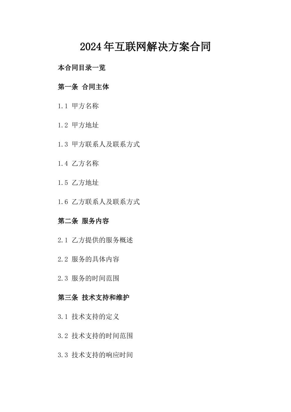 2024年互联网解决方案合同_第2页