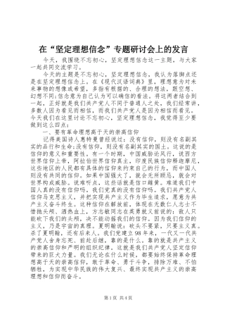 在“坚定理想信念”专题研讨会上的发言稿