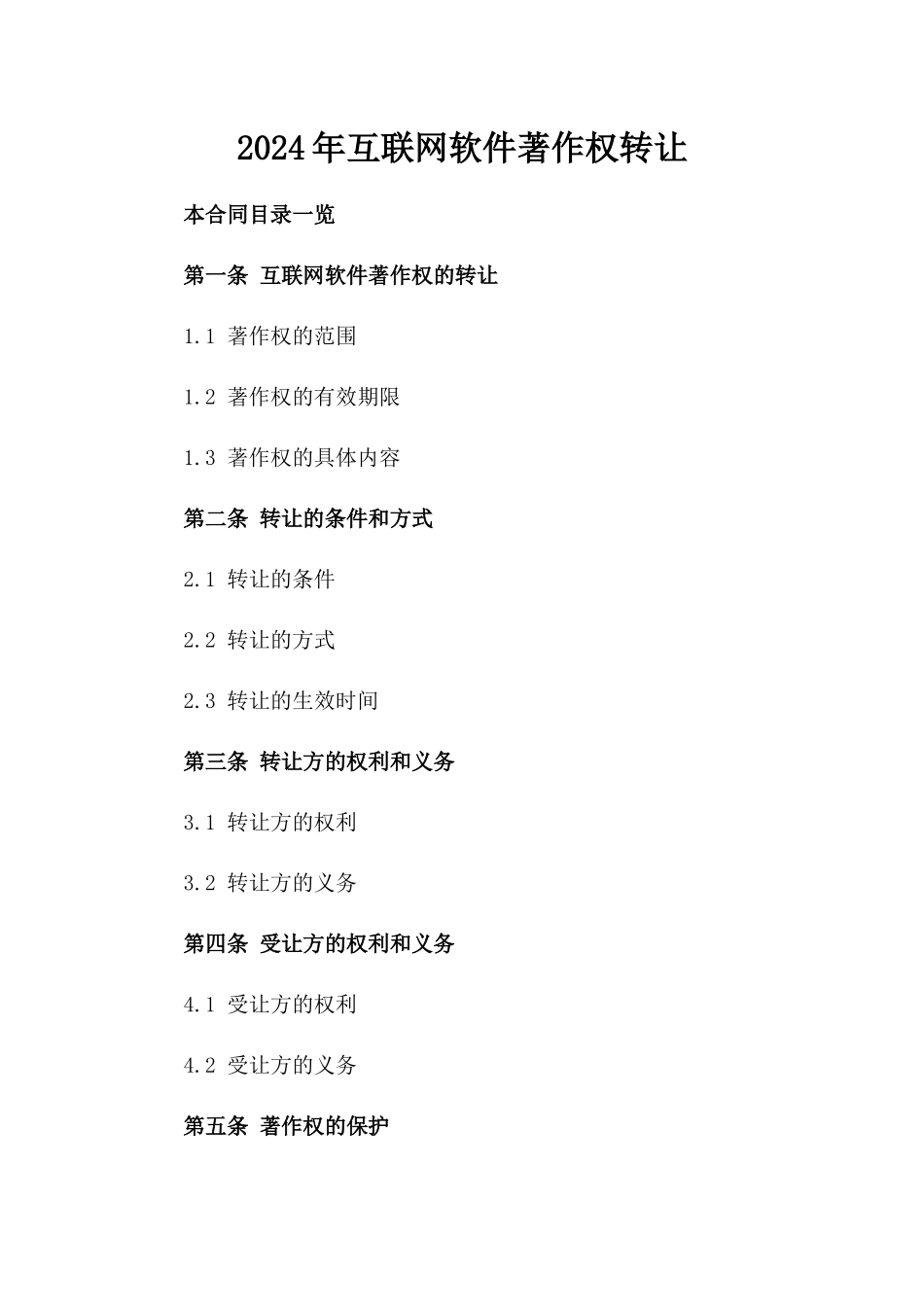 2024年互联网软件著作权转让_第2页