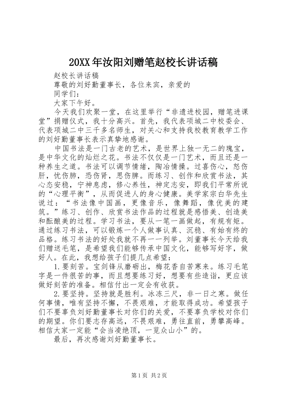 20XX年汝阳刘赠笔赵校长的的讲话稿_第1页