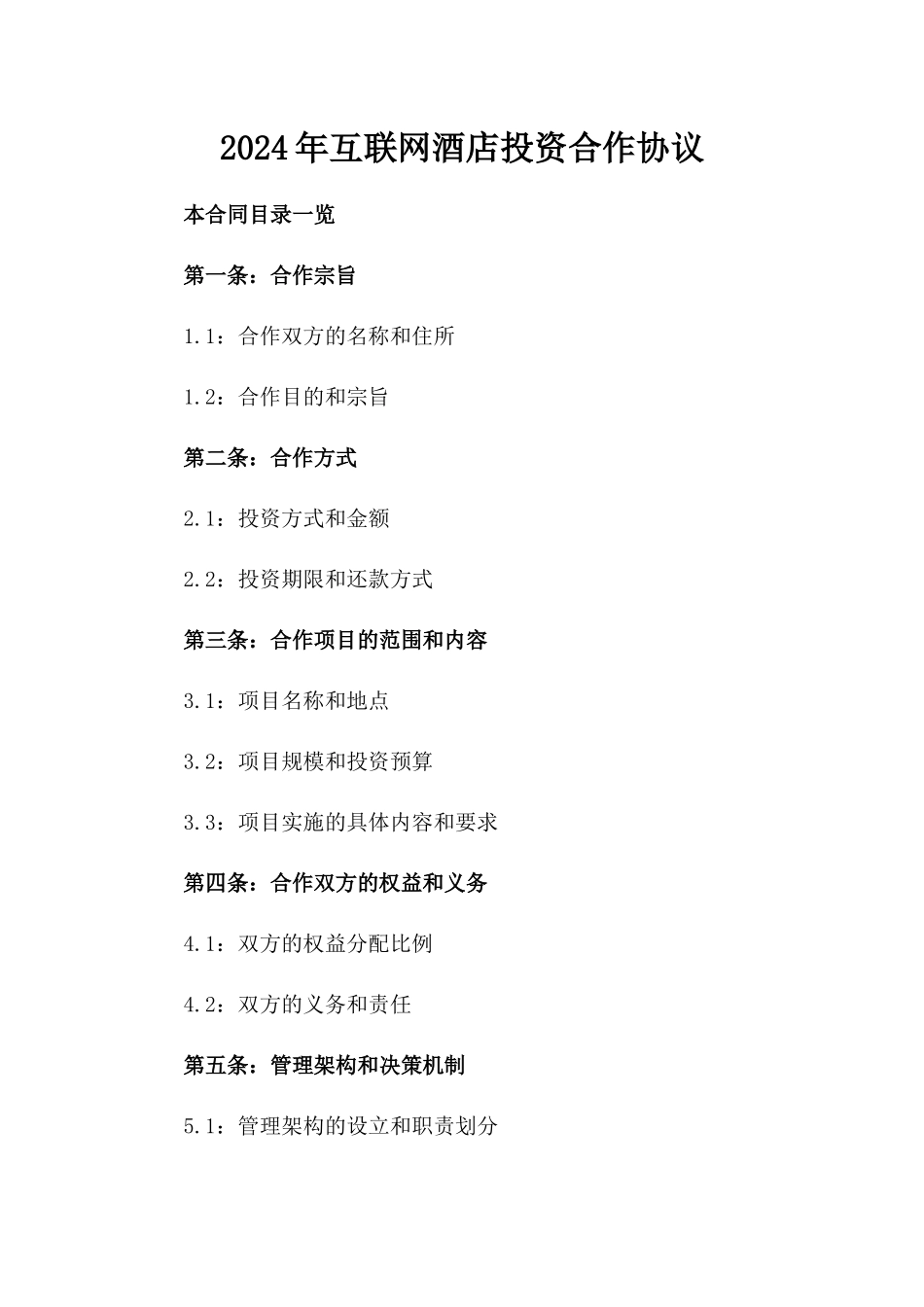 2024年互联网酒店投资合作协议_第2页