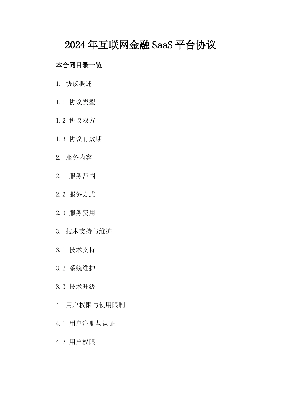 2024年互联网金融SaaS平台协议_第2页